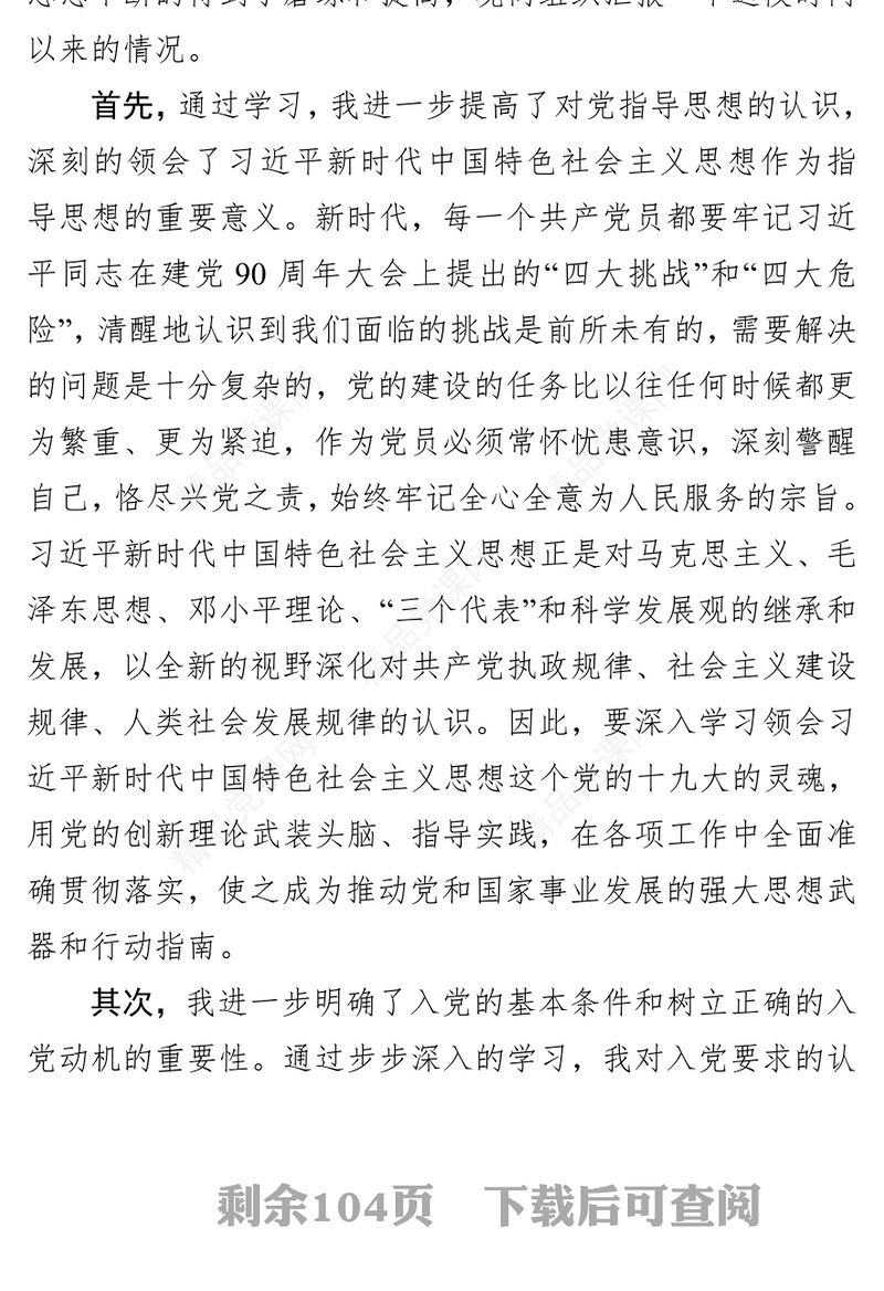 入党思想汇报范文预备党员思想汇报