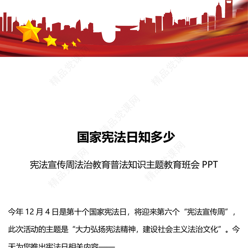 国家宪法日知多少交流发言