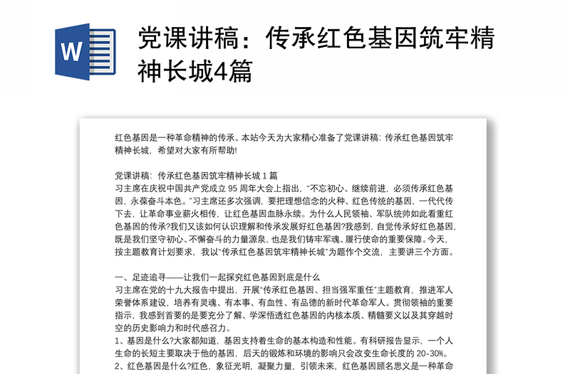 党课讲稿：传承红色基因筑牢精神长城4篇