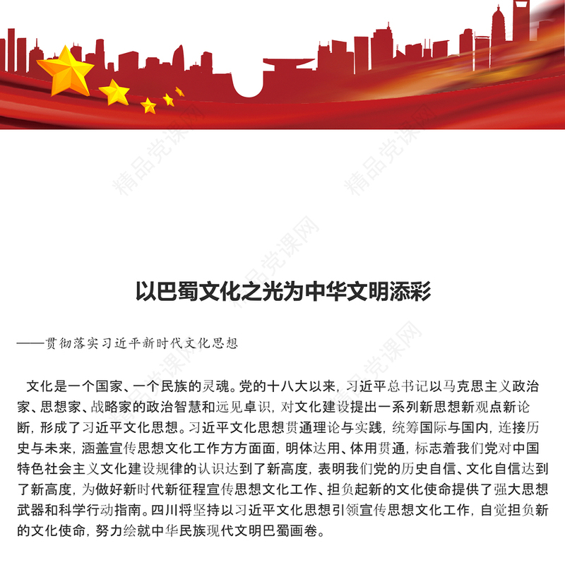 唱响巴蜀文化建设新时代中华文明ppt红色简洁贯彻落实习近平新时代文化思想党组织党员学习培训党课课件
(讲稿)