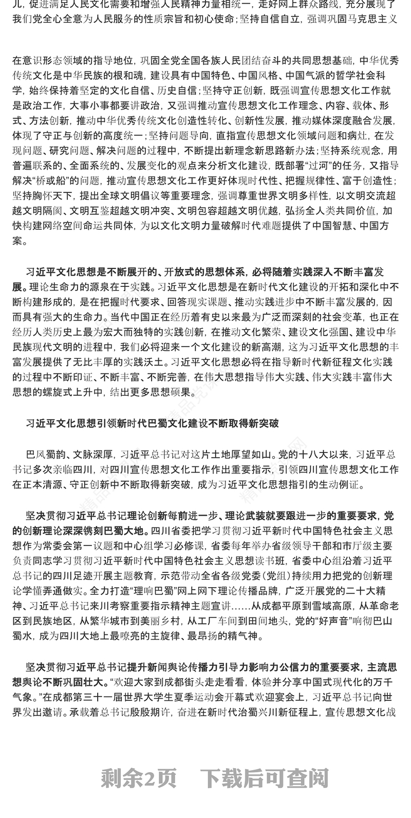 唱响巴蜀文化建设新时代中华文明ppt红色简洁贯彻落实习近平新时代文化思想党组织党员学习培训党课课件
(讲稿)