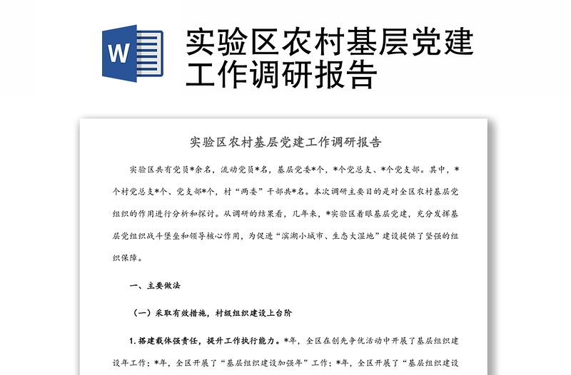 实验区农村基层党建工作调研报告