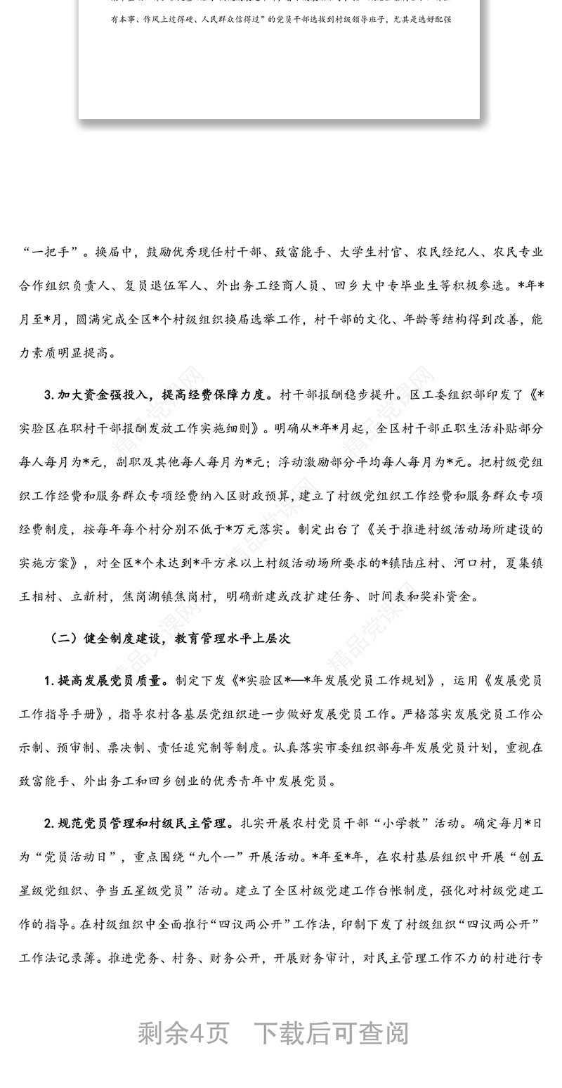 实验区农村基层党建工作调研报告