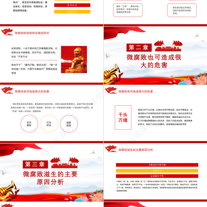 防治微腐败PPT大气精美基层党组织党支部反腐倡廉党风廉政建设微微党课下载