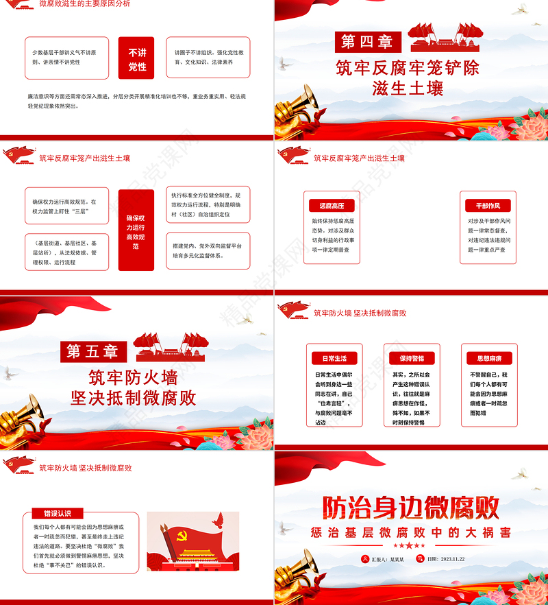 防治微腐败PPT大气精美基层党组织党支部反腐倡廉党风廉政建设微微党课下载