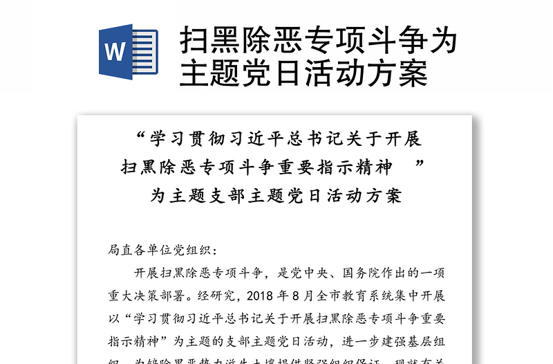 扫黑除恶专项斗争为主题党日活动方案