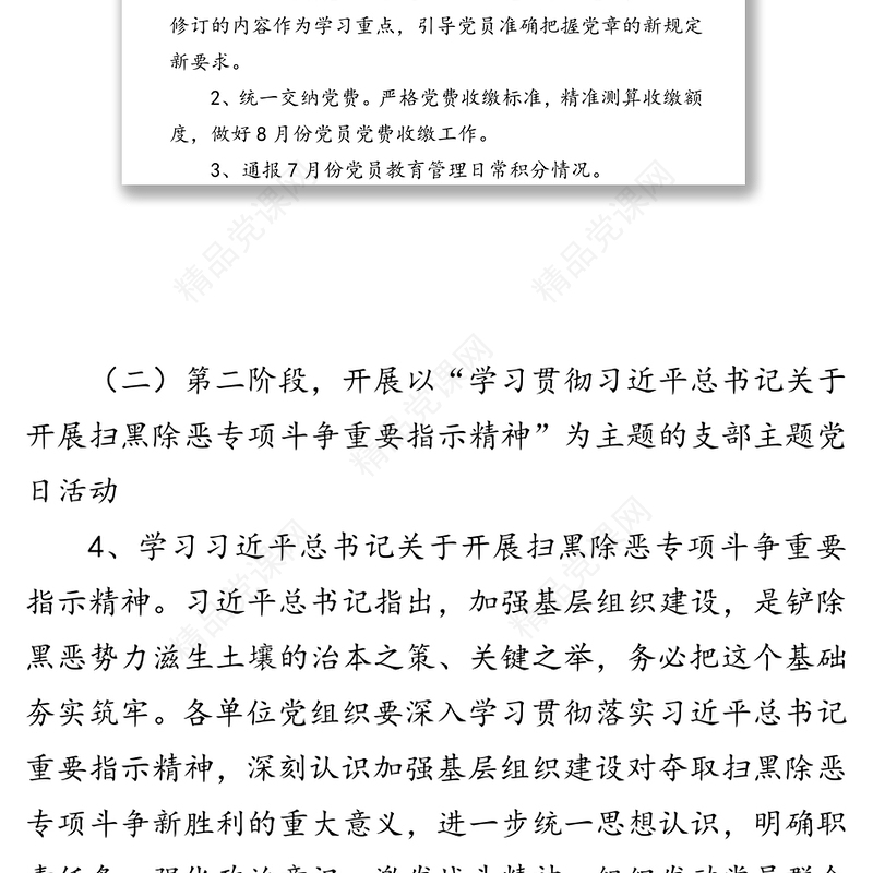 扫黑除恶专项斗争为主题党日活动方案