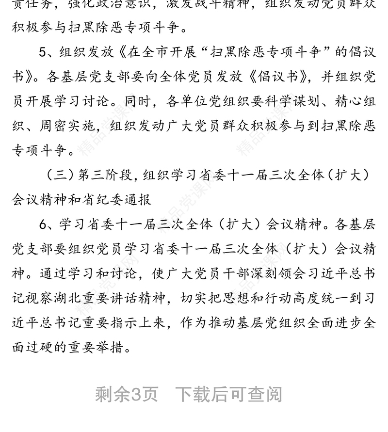 扫黑除恶专项斗争为主题党日活动方案