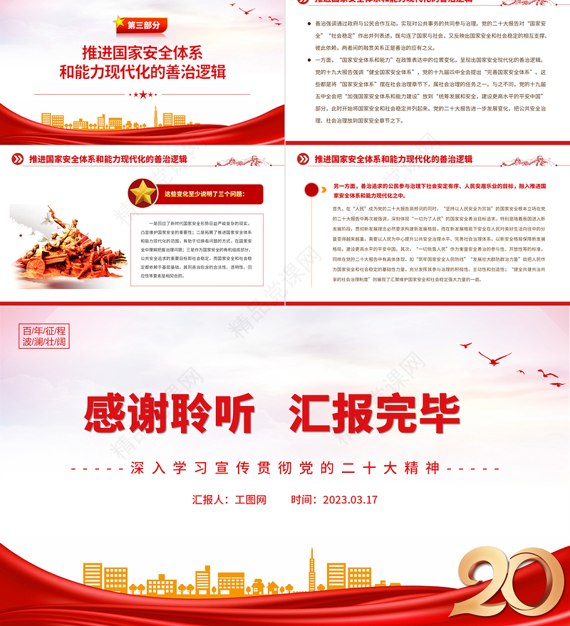 2023新时代推进国家安全体系和能力现代化的三重逻辑PPT大气精美风深入学习宣传贯彻党的二十大精神专题党课课件模板