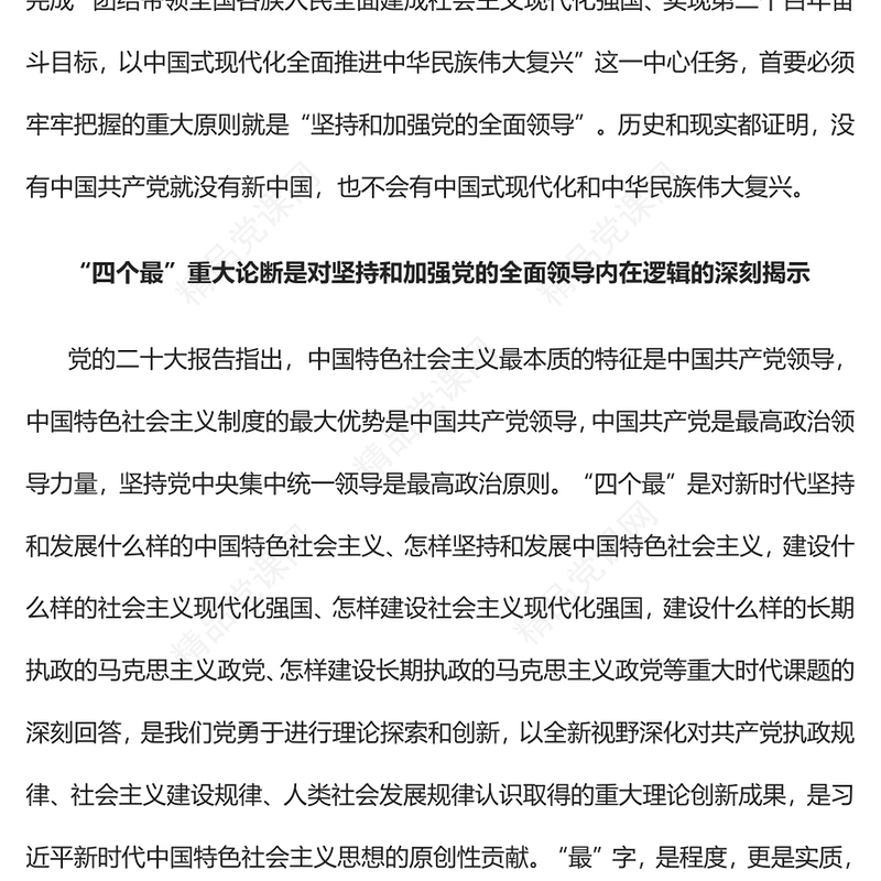 2023坚持和加强党的全面领导是实现中华民族伟大复兴的根本保证PPT党政风学习宣传贯彻党的二十大精神专题党课党建课件(讲稿)