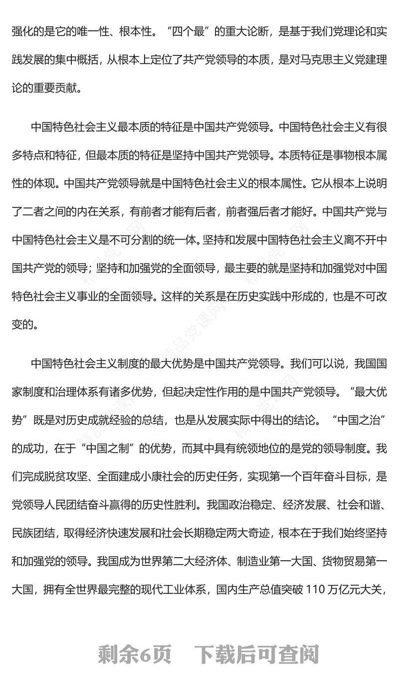 2023坚持和加强党的全面领导是实现中华民族伟大复兴的根本保证PPT党政风学习宣传贯彻党的二十大精神专题党课党建课件(讲稿)