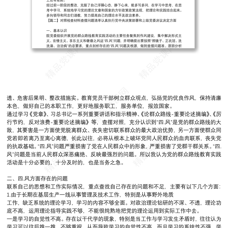 关于对照检查材料查摆问题清单认真执行党中央决策部署和上级党委决议决定方面【十四篇】