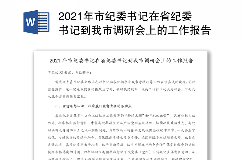 年市纪委书记在省纪委书记到我市调研会上的工作报告