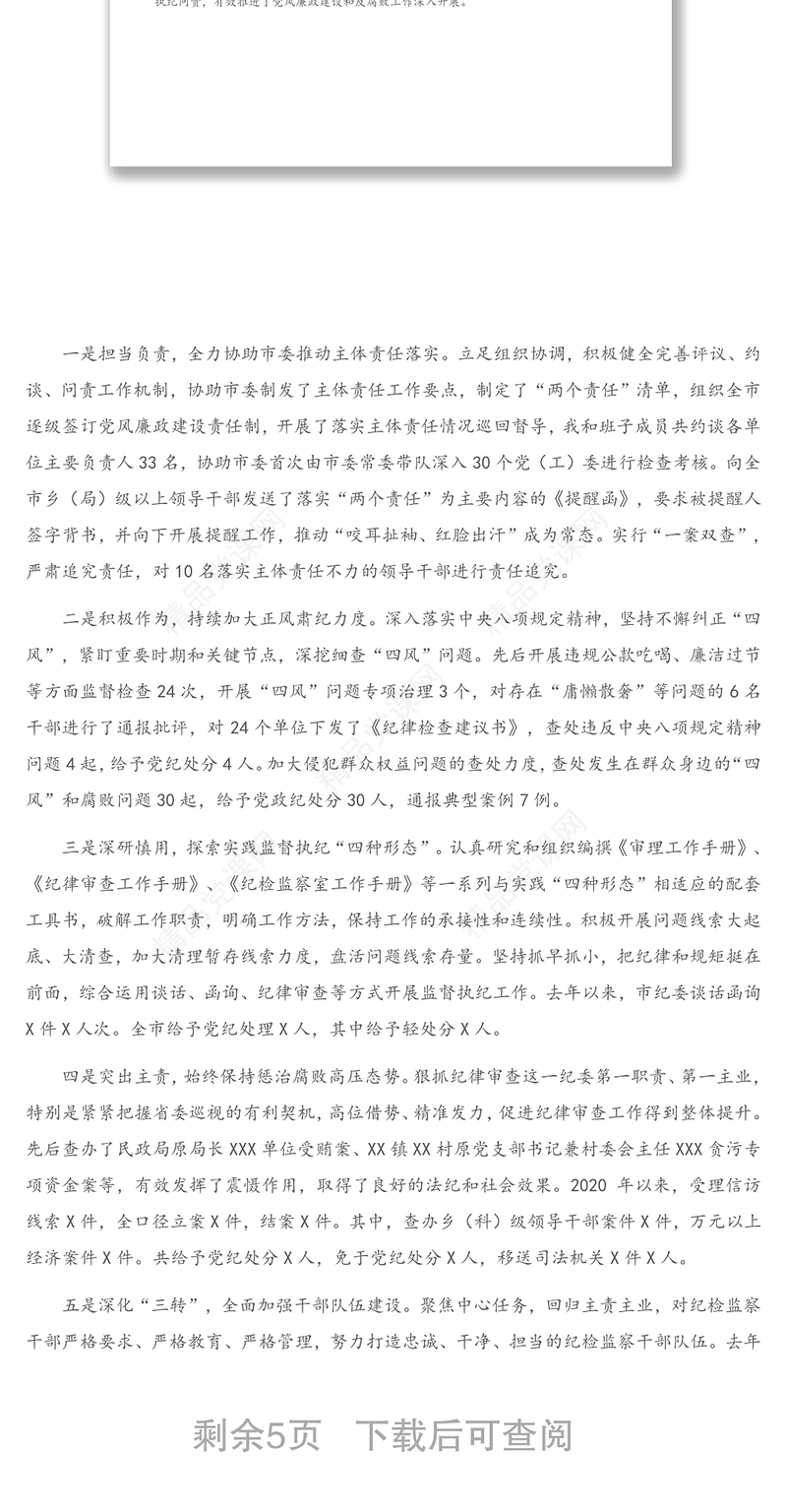 年市纪委书记在省纪委书记到我市调研会上的工作报告