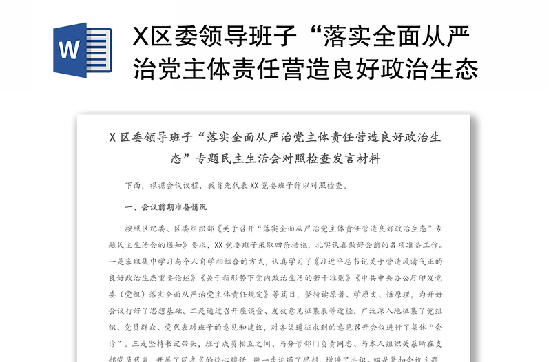 X区委领导班子“落实全面从严治党主体责任营造良好政治生态”专题民主生活会对照检查发言材料