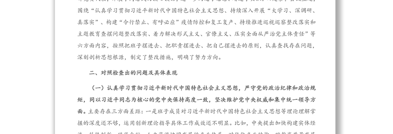 X区委领导班子“落实全面从严治党主体责任营造良好政治生态”专题民主生活会对照检查发言材料