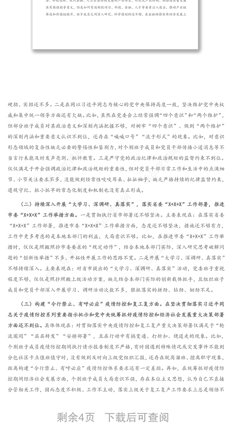 X区委领导班子“落实全面从严治党主体责任营造良好政治生态”专题民主生活会对照检查发言材料