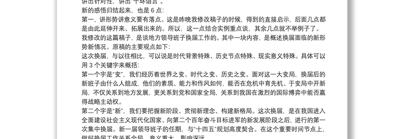 领导讲话怎样讲到点子上（二）