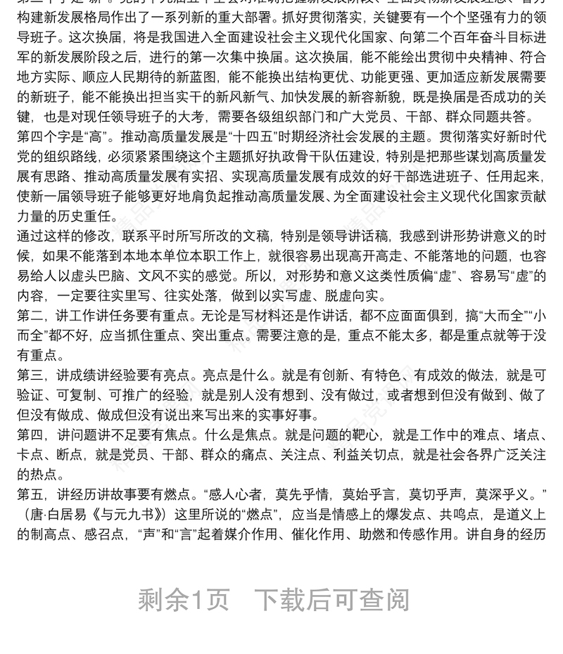 领导讲话怎样讲到点子上（二）