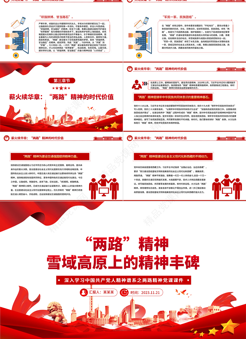 “两路”精神雪域高原上的精神丰碑PPT深入学习中国共产党人精神谱系之两路精神专题党课下载