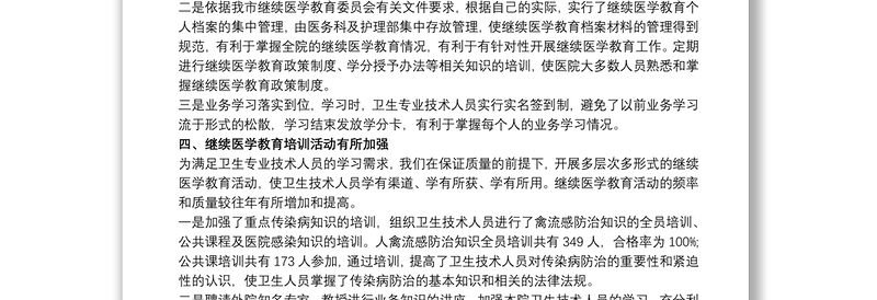 关于医院继续教育的工作总结3篇