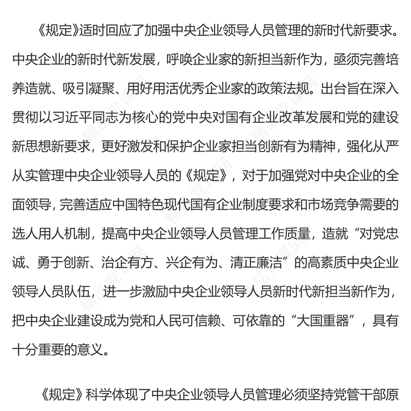 党政风关于《中央企业领导人员管理规定》解读概要PPT模板(讲稿)