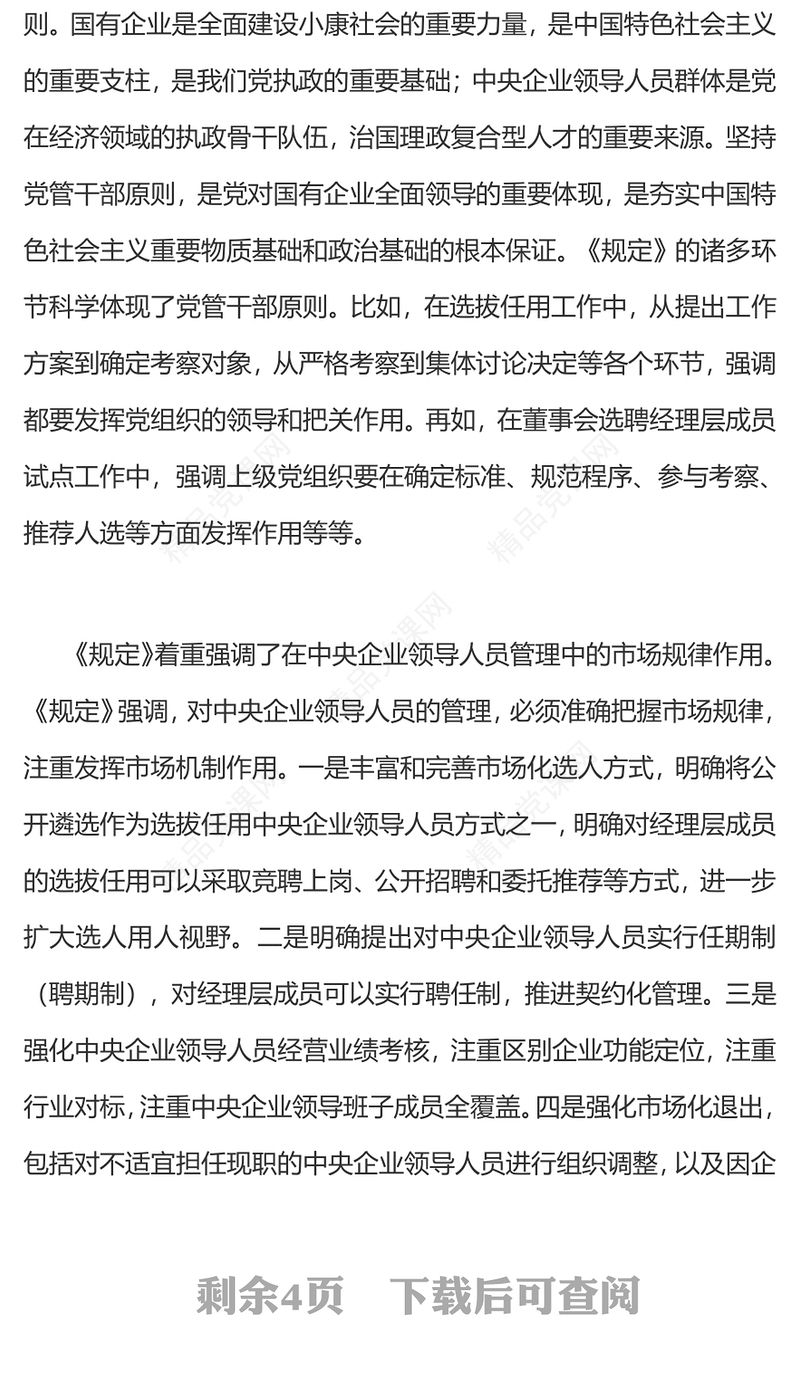 党政风关于《中央企业领导人员管理规定》解读概要PPT模板(讲稿)