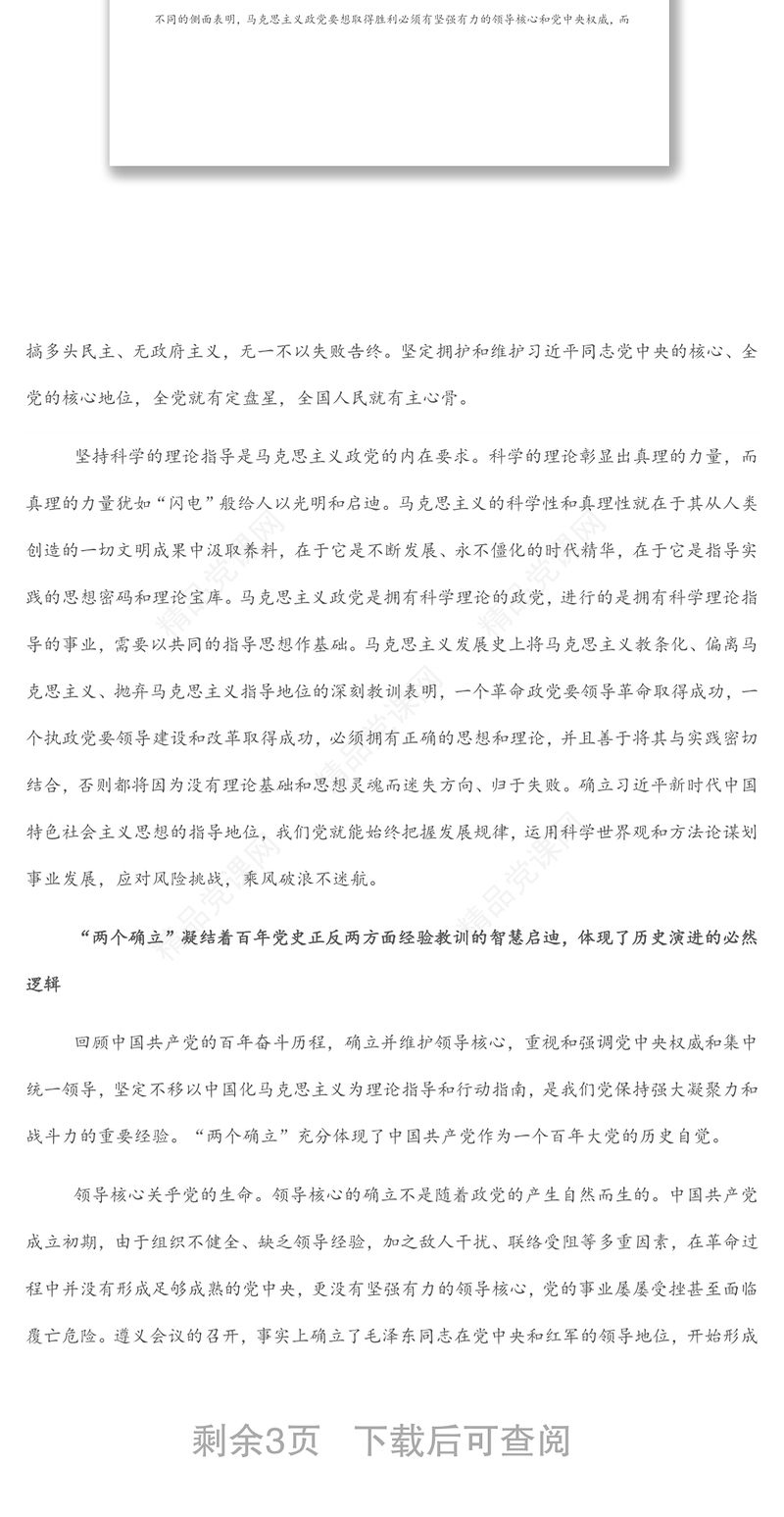 研讨发言：正确理解和把握“两个确立”的必然逻辑
