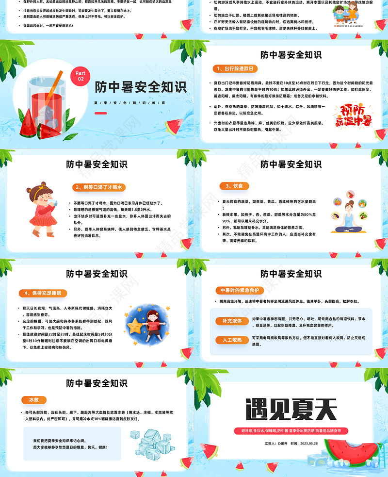 2024遇见夏天PPT精美卡通夏季防溺水安全知识教育主题班会课件下载