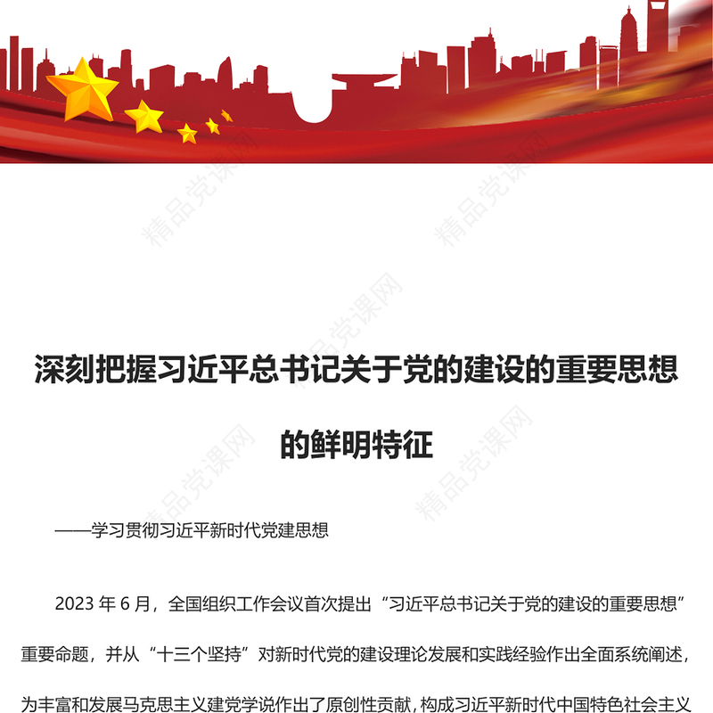 深度解析习近平党建思想的鲜明特征讲话发言