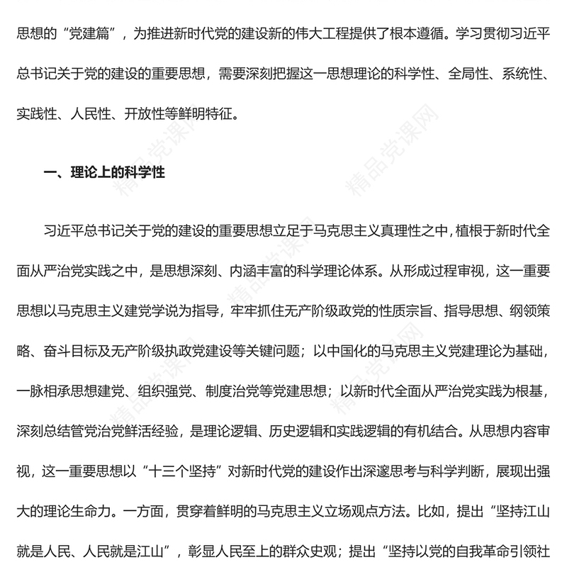 深度解析习近平党建思想的鲜明特征讲话发言