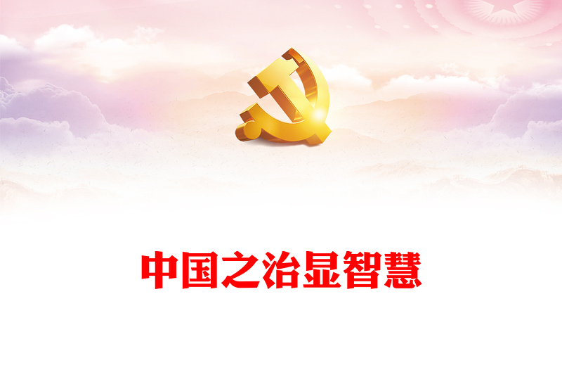 2023中国之治显智慧PPT大气简洁发展全过程人民民主保障人民当家作主党课下载(讲稿)