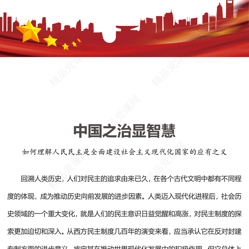 2023中国之治显智慧PPT大气简洁发展全过程人民民主保障人民当家作主党课下载(讲稿)