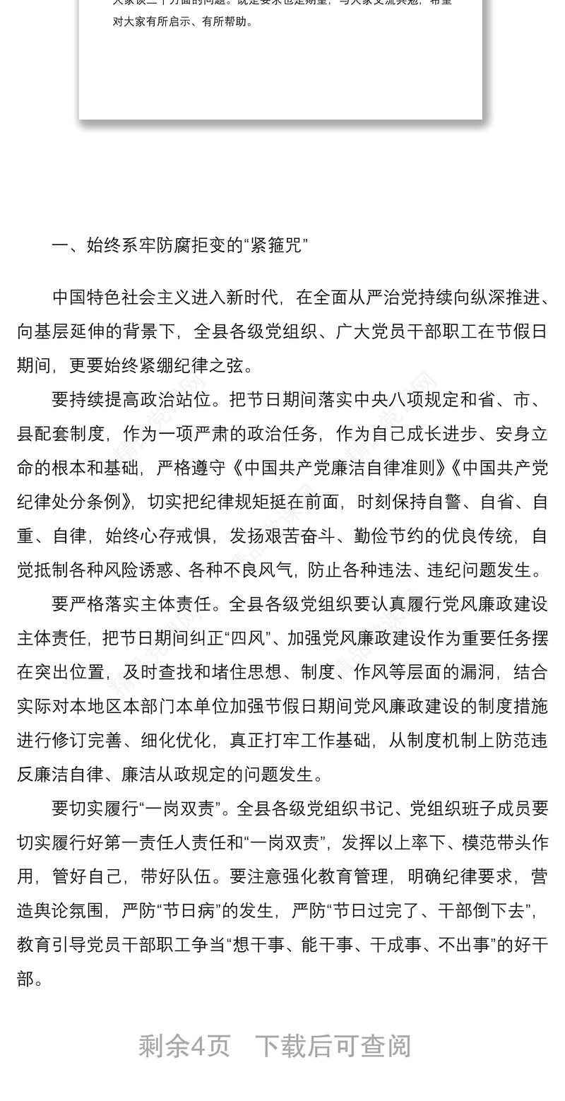 国庆中秋“双节”前廉政谈话会讲话