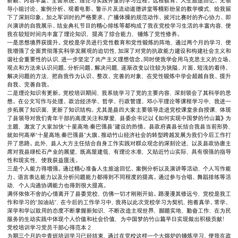 党校培训学习党员干部心得范本