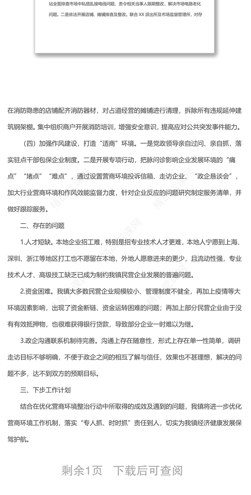 xx镇上半年优化营商环境工作总结汇报