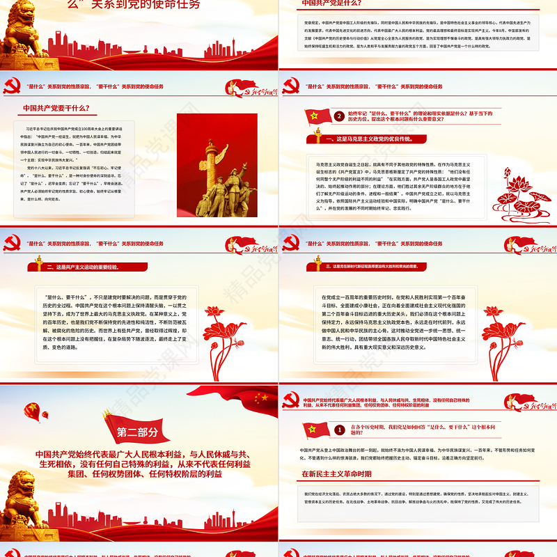 全党要牢记1个根本问题PPT红色党政风中国共产党是什么要做什么党员学习辅导党课课件