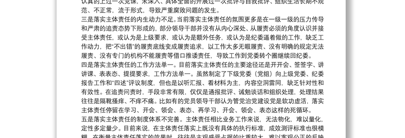 关于全面从严治党主体责任传导不到位的原因分析及措施