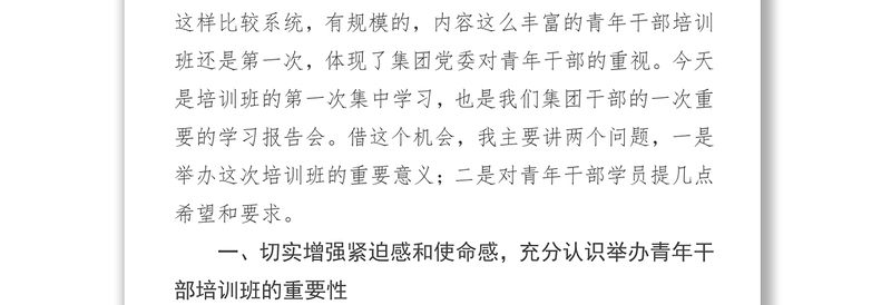 领导讲话稿在集团青年干部培训班开班典礼上的讲话