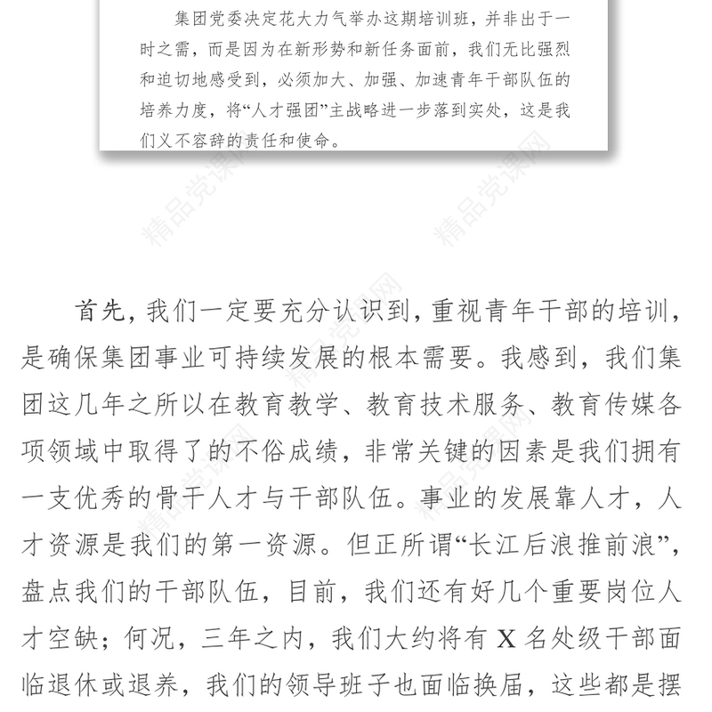 领导讲话稿在集团青年干部培训班开班典礼上的讲话