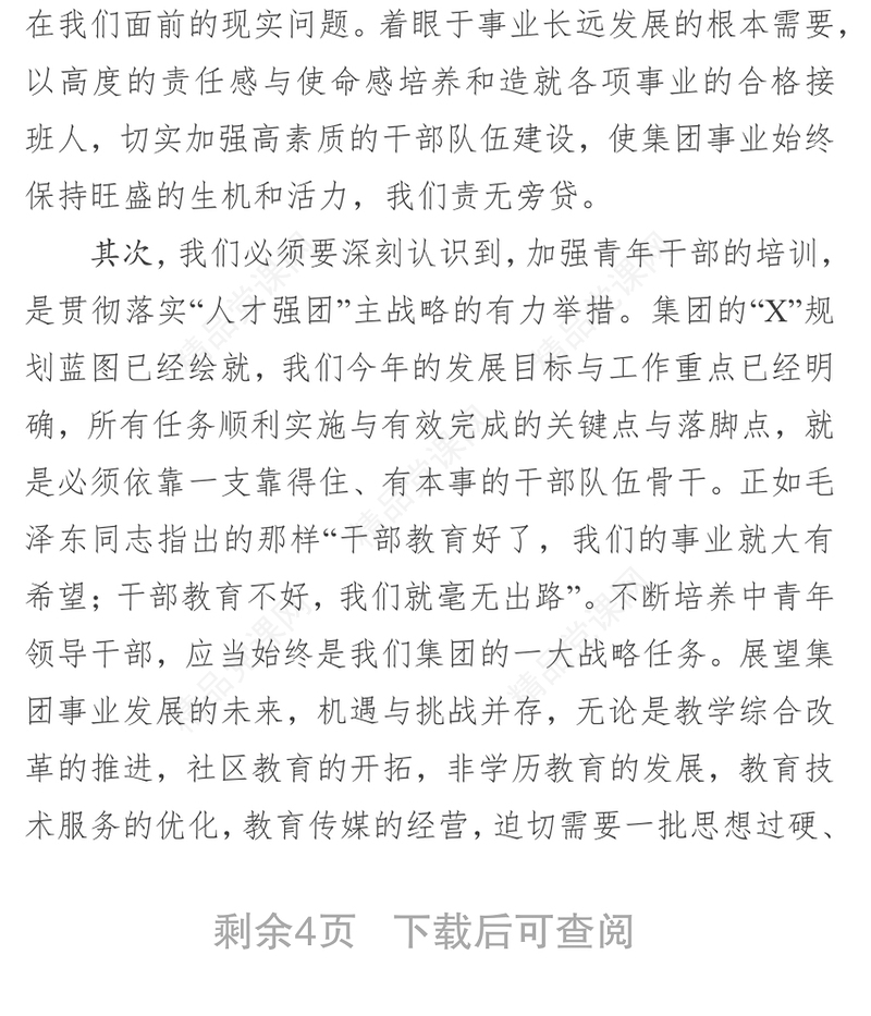 领导讲话稿在集团青年干部培训班开班典礼上的讲话