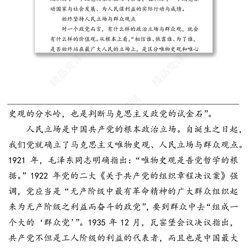 公文材料:中国共产党:为人民而生因人民而兴