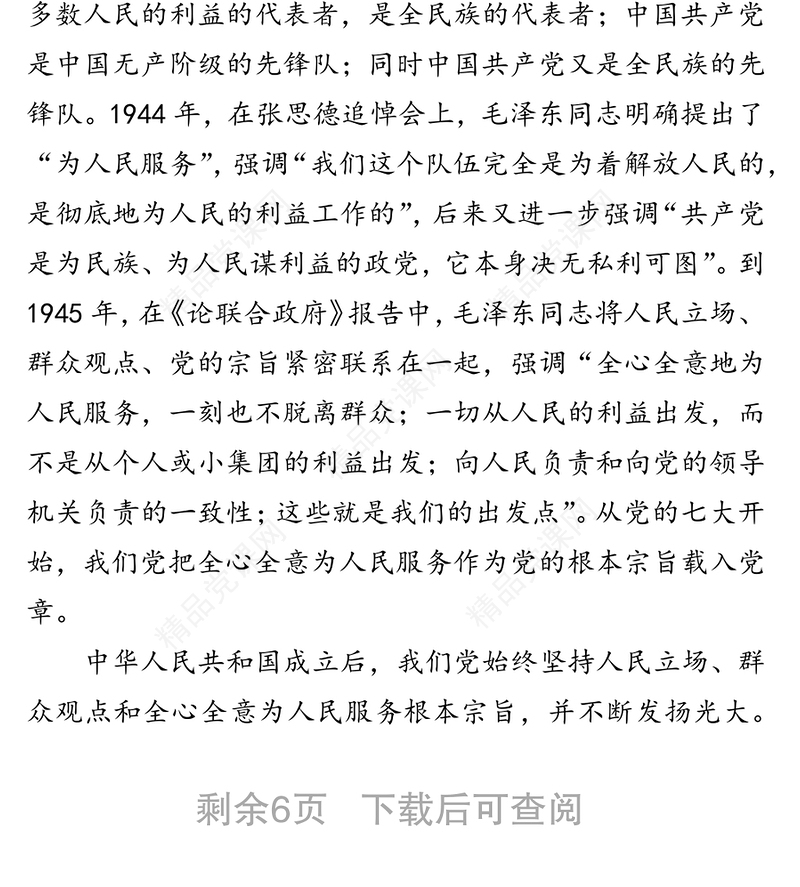 公文材料:中国共产党:为人民而生因人民而兴