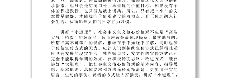 做好“小”文章解决“大”问题-培育和践行社会主义核心价值观的几点思考