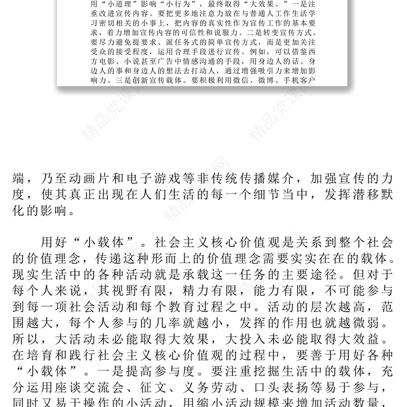 做好“小”文章解决“大”问题-培育和践行社会主义核心价值观的几点思考