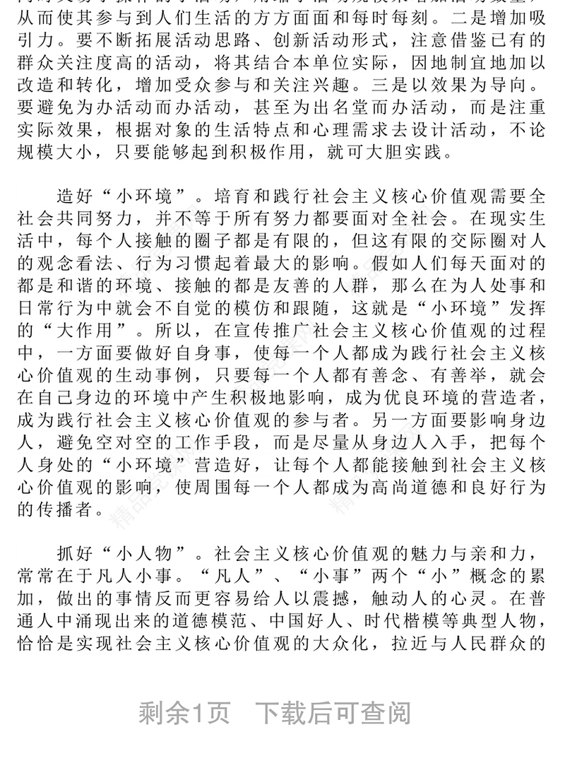 做好“小”文章解决“大”问题-培育和践行社会主义核心价值观的几点思考