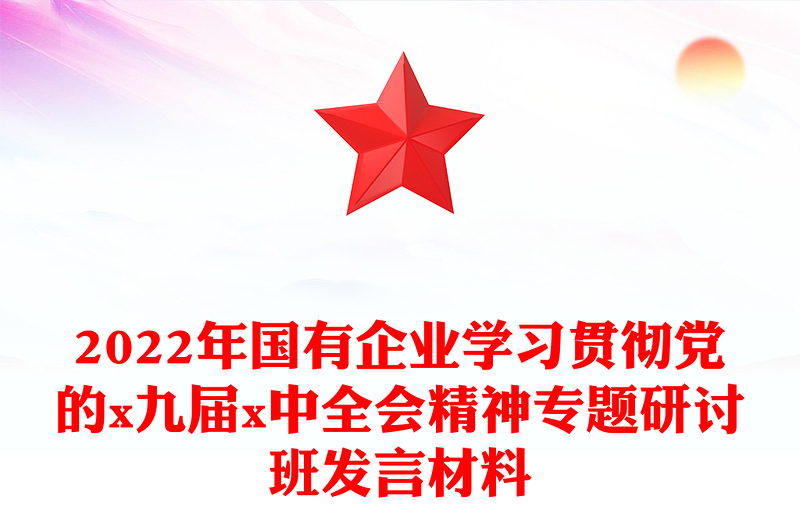 国有企业学习贯彻党的x九届x中全会精神专题研讨班发言材料