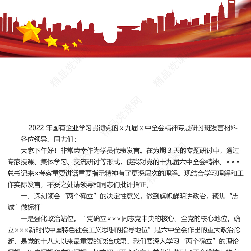 国有企业学习贯彻党的x九届x中全会精神专题研讨班发言材料