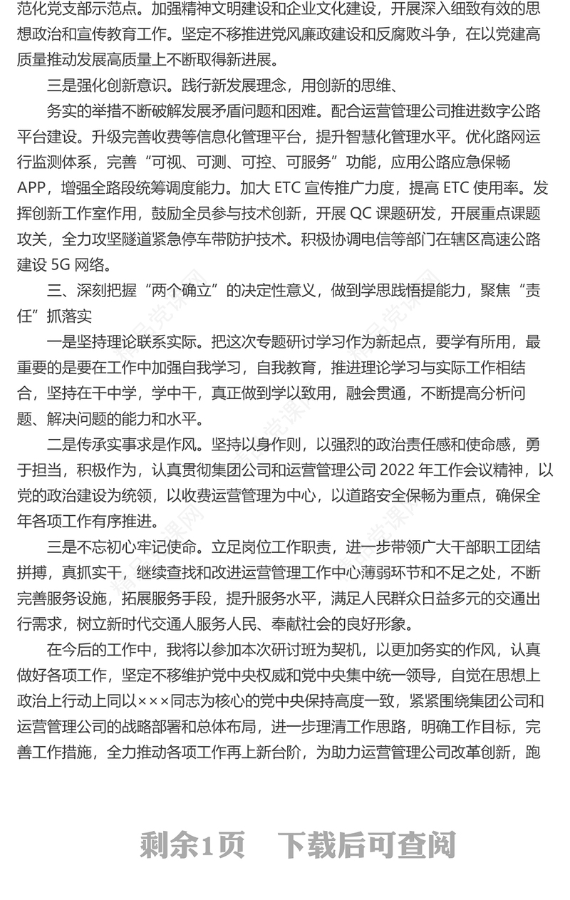 国有企业学习贯彻党的x九届x中全会精神专题研讨班发言材料