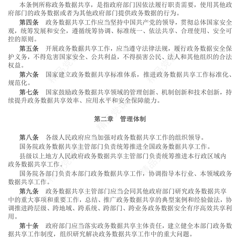 红色简洁《政务数据共享条例》PPT法律法规课件模板(讲稿)